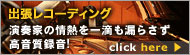 出張レコーディング