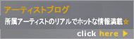 アーティストブログ