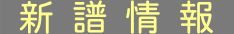 新譜情報
