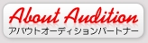 アバウトオーディション