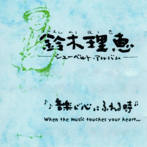 鈴木理恵CDジャケット