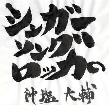 沖塩大輔