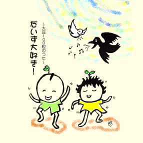 だいず大好き！〜大豆100粒のうた〜